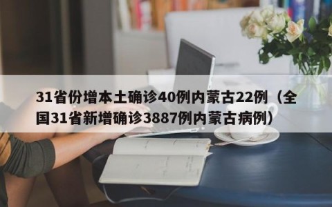 31省份增本土确诊40例内蒙古22例（全国31省新增确诊3887例内蒙古病例）
