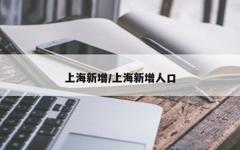 上海新增/上海新增人口