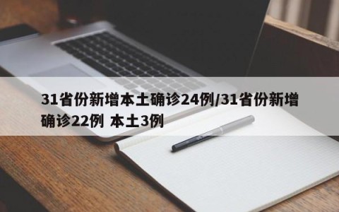 31省份新增本土确诊24例/31省份新增确诊22例 本土3例