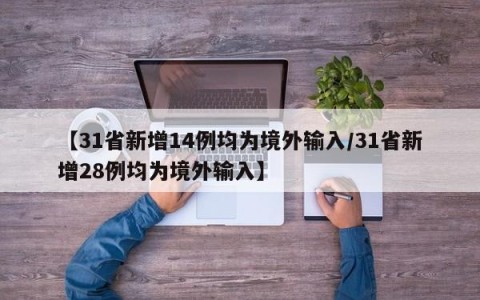 【31省新增14例均为境外输入/31省新增28例均为境外输入】