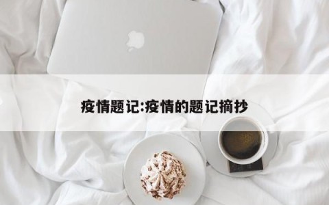 疫情题记:疫情的题记摘抄
