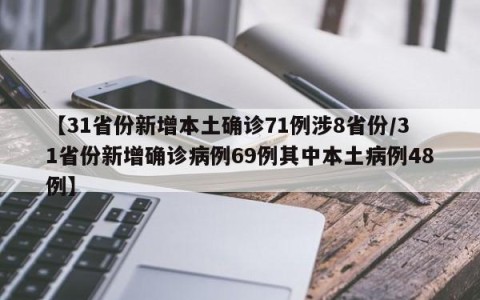 【31省份新增本土确诊71例涉8省份/31省份新增确诊病例69例其中本土病例48例】