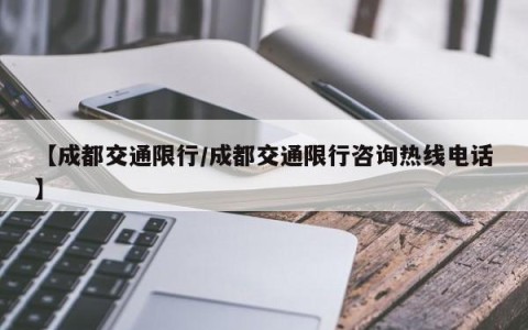 【成都交通限行/成都交通限行咨询热线电话】