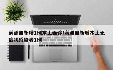 满洲里新增1例本土确诊/满洲里新增本土无症状感染者1例