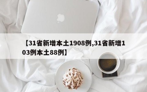 【31省新增本土1908例,31省新增103例本土88例】