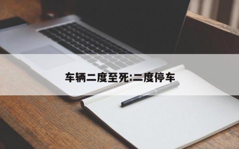 车辆二度至死:二度停车