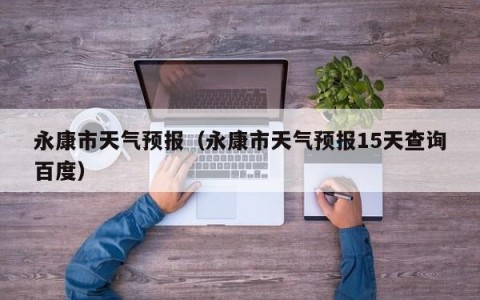 永康市天气预报（永康市天气预报15天查询百度）