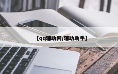 【qq辅助网/辅助助手】