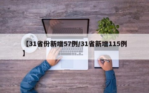 【31省份新增57例/31省新增115例】