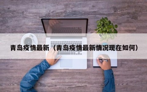 青岛疫情最新（青岛疫情最新情况现在如何）