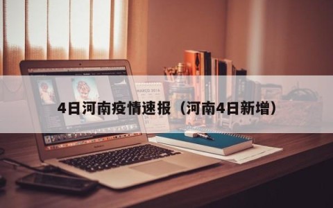 4日河南疫情速报（河南4日新增）