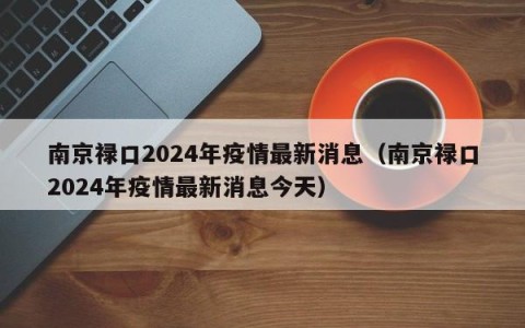 南京禄口2024年疫情最新消息（南京禄口2024年疫情最新消息今天）