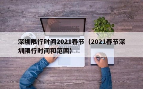 深圳限行时间2021春节（2021春节深圳限行时间和范围）