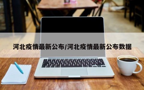 河北疫情最新公布/河北疫情最新公布数据
