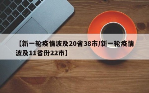 【新一轮疫情波及20省38市/新一轮疫情波及11省份22市】