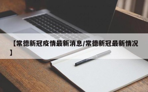 【常德新冠疫情最新消息/常德新冠最新情况】