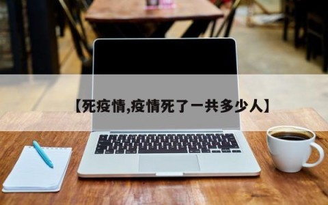 【死疫情,疫情死了一共多少人】