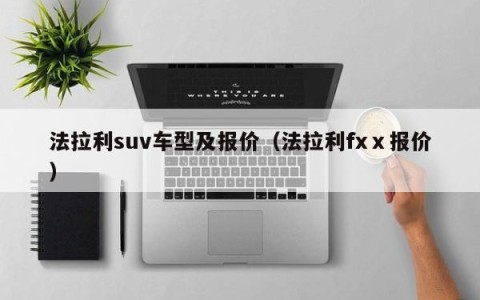 法拉利suv车型及报价（法拉利fxⅹ报价）