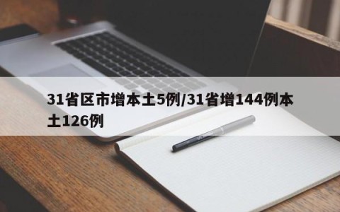 31省区市增本土5例/31省增144例本土126例