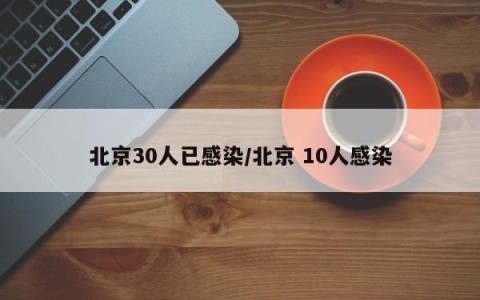 北京30人已感染/北京 10人感染