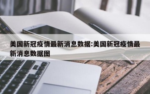 美国新冠疫情最新消息数据:美国新冠疫情最新消息数据图