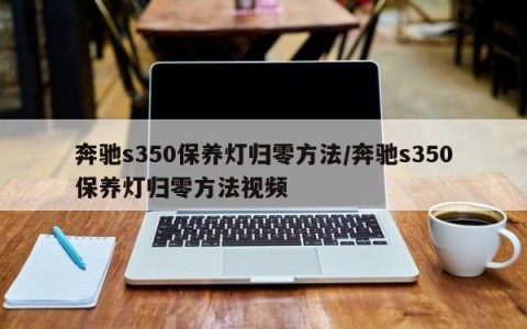 奔驰s350保养灯归零方法/奔驰s350保养灯归零方法视频