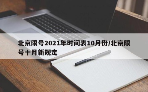 北京限号2021年时间表10月份/北京限号十月新规定