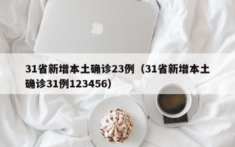 31省新增本土确诊23例（31省新增本土确诊31例123456）