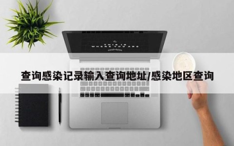 查询感染记录输入查询地址/感染地区查询