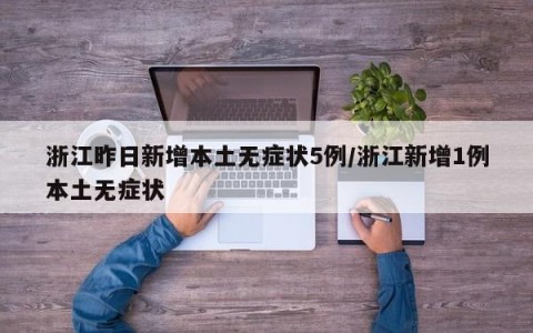 浙江昨日新增本土无症状5例/浙江新增1例本土无症状