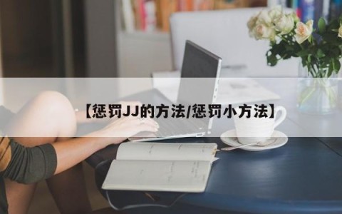 【惩罚JJ的方法/惩罚小方法】