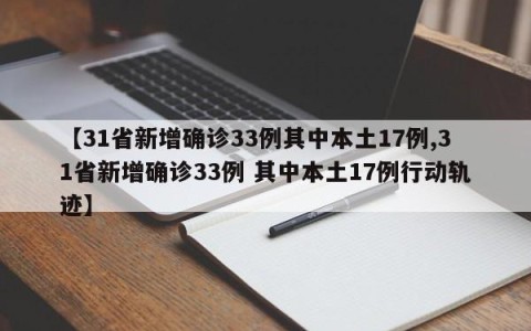 【31省新增确诊33例其中本土17例,31省新增确诊33例 其中本土17例行动轨迹】