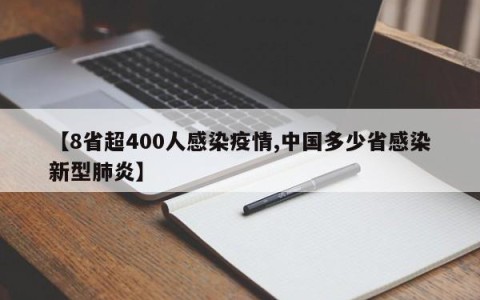 【8省超400人感染疫情,中国多少省感染新型肺炎】