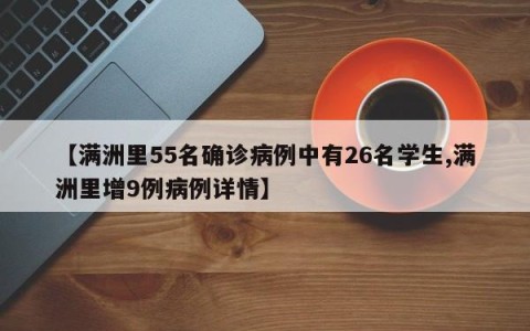【满洲里55名确诊病例中有26名学生,满洲里增9例病例详情】