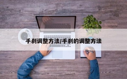 手刹调整方法/手刹的调整方法