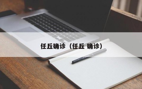 任丘确诊（任丘 确诊）