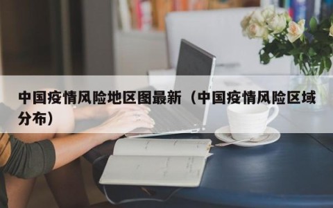 中国疫情风险地区图最新（中国疫情风险区域分布）
