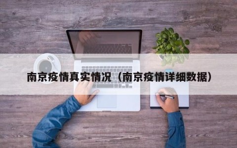 南京疫情真实情况（南京疫情详细数据）