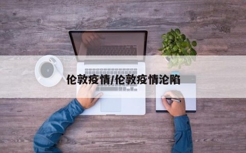 伦敦疫情/伦敦疫情沦陷