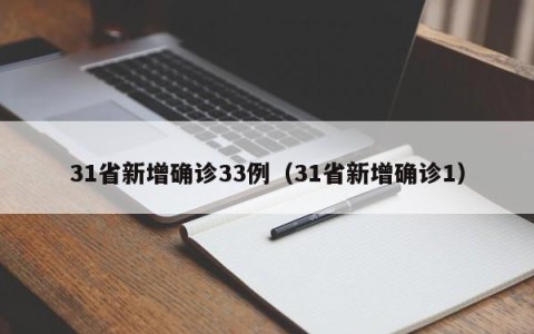 31省新增确诊33例（31省新增确诊1）