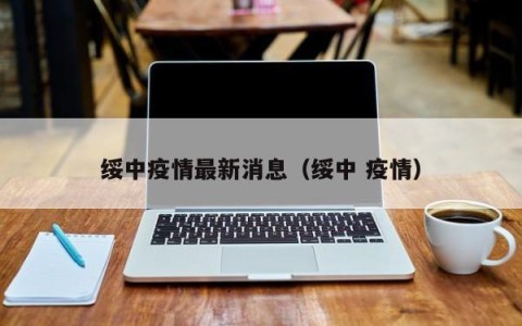绥中疫情最新消息（绥中 疫情）