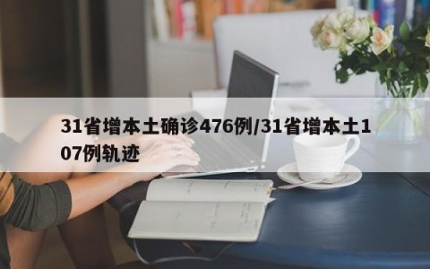 31省增本土确诊476例/31省增本土107例轨迹
