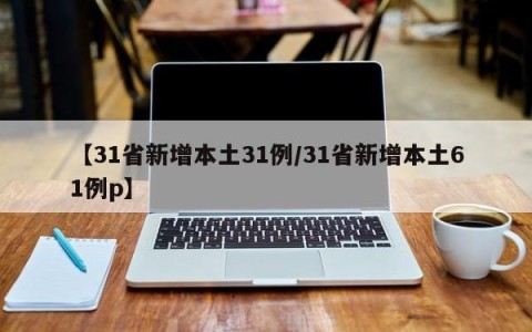 【31省新增本土31例/31省新增本土61例p】