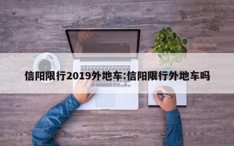 信阳限行2019外地车:信阳限行外地车吗