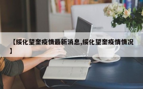 【绥化望奎疫情最新消息,绥化望奎疫情情况】