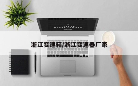 浙江变速箱/浙江变速器厂家