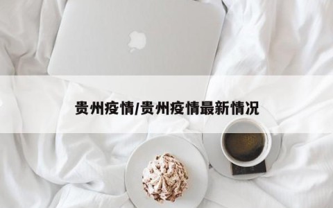 贵州疫情/贵州疫情最新情况