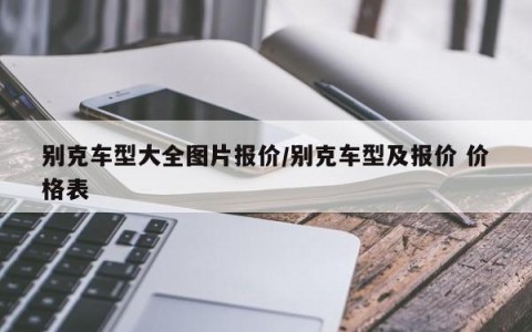 别克车型大全图片报价/别克车型及报价 价格表