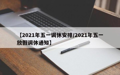 【2021年五一调休安排/2021年五一放假调休通知】