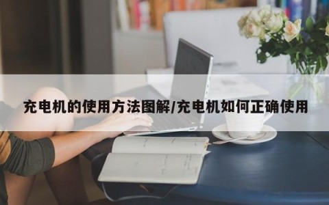 充电机的使用方法图解/充电机如何正确使用